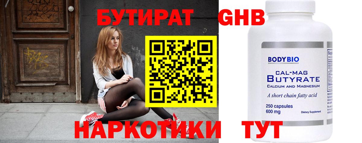 Салехард  БУТИРАТ бутандиол  Вход с VPN 